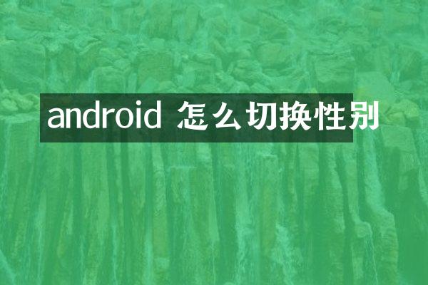 android 怎么切换性别