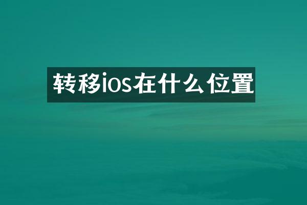 转移ios在什么位置