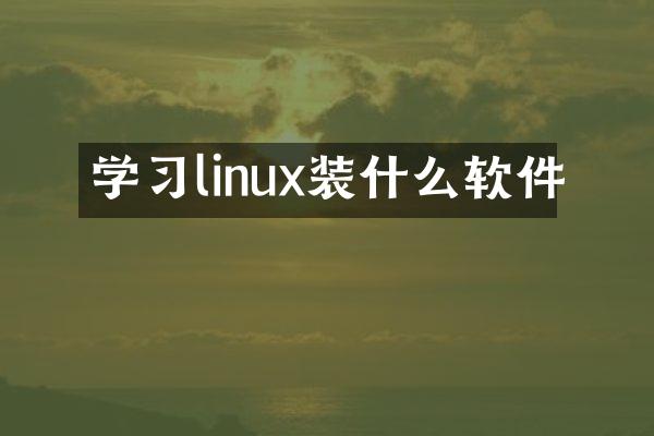 学习linux装什么软件