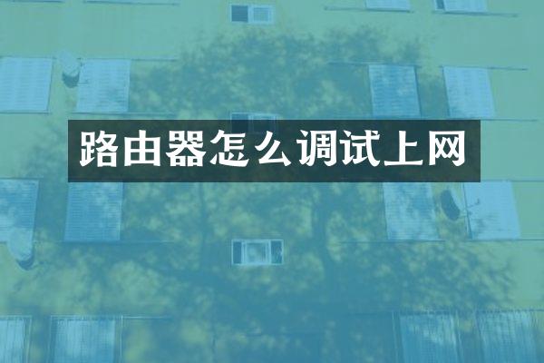 路由器怎么调试上网