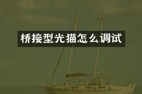桥接型光猫怎么调试
