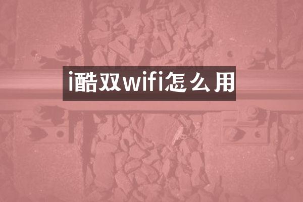 i酷双wifi怎么用