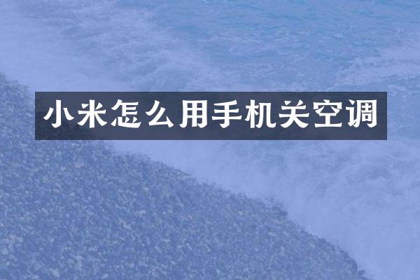 小米怎么用手机关空调