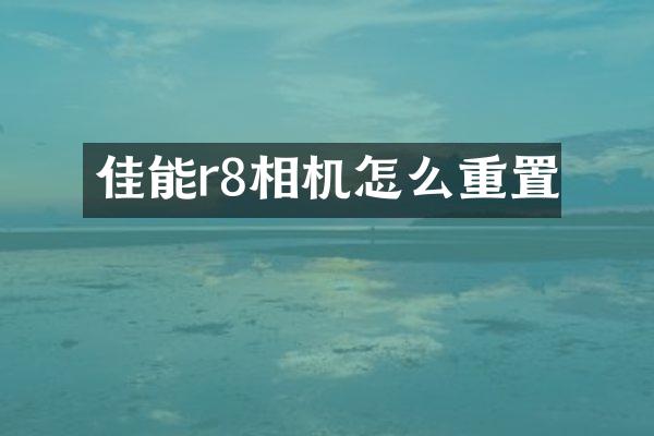 佳能r8相机怎么重置