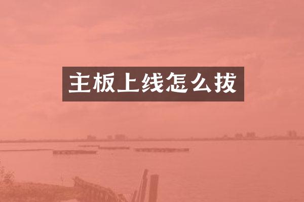 主板上线怎么拔