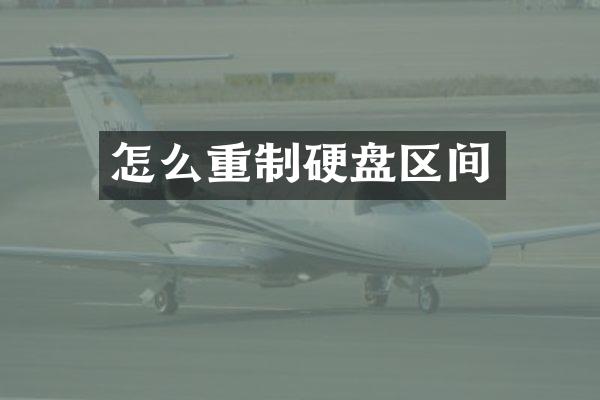 怎么重制硬盘区间