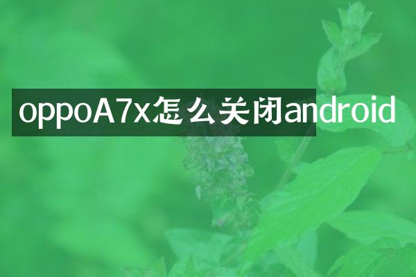 oppoA7x怎么关闭android