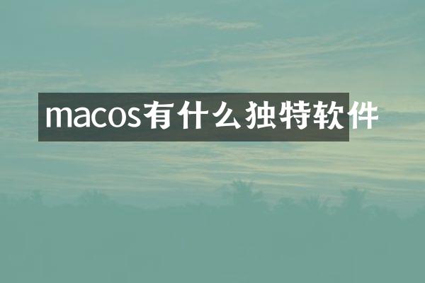 macos有什么独特软件