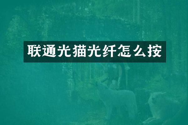 联通光猫光纤怎么按