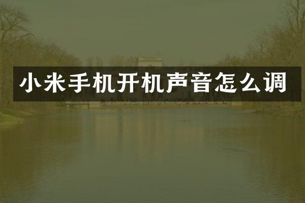 小米手机开机声音怎么调