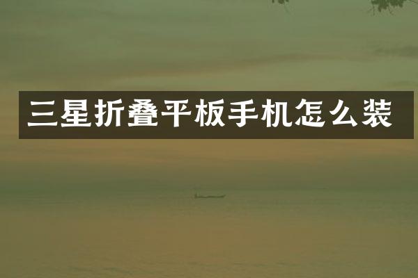 三星折叠平板手机怎么装