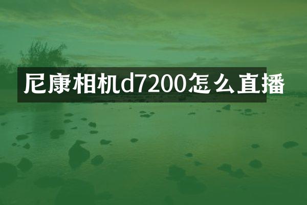 尼康相机d7200怎么直播