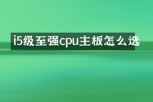i5级至强cpu主板怎么选