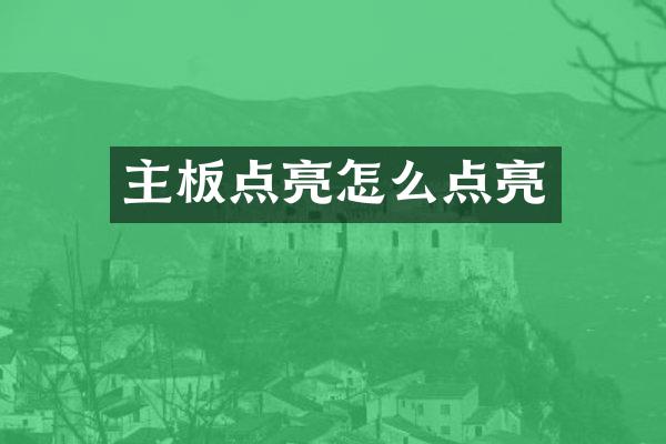 主板点亮怎么点亮