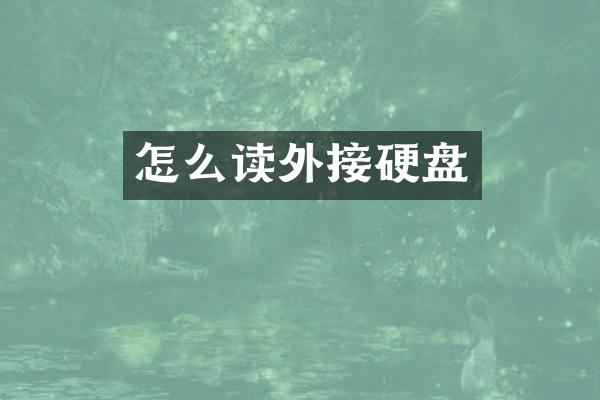 怎么读外接硬盘