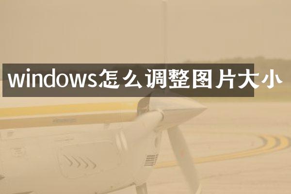 windows怎么调整图片大小