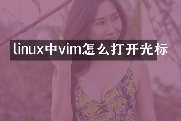linux中vim怎么打开光标