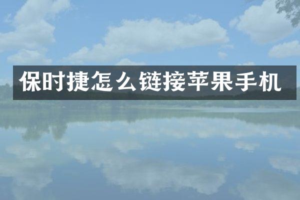 保时捷怎么链接苹果手机