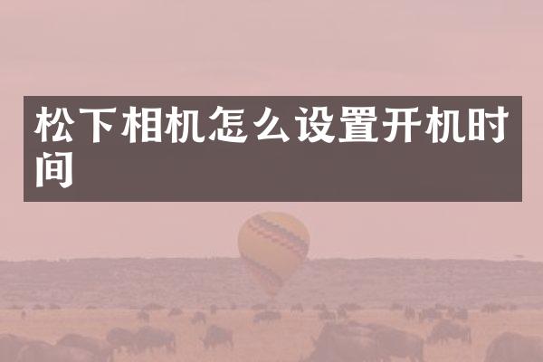 松下相机怎么设置开机时间