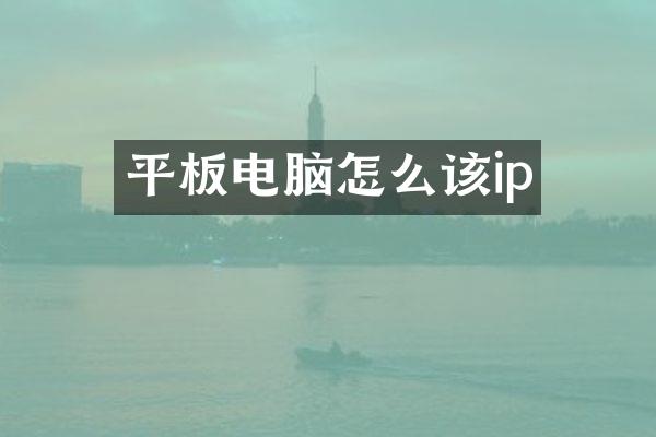平板电脑怎么该ip