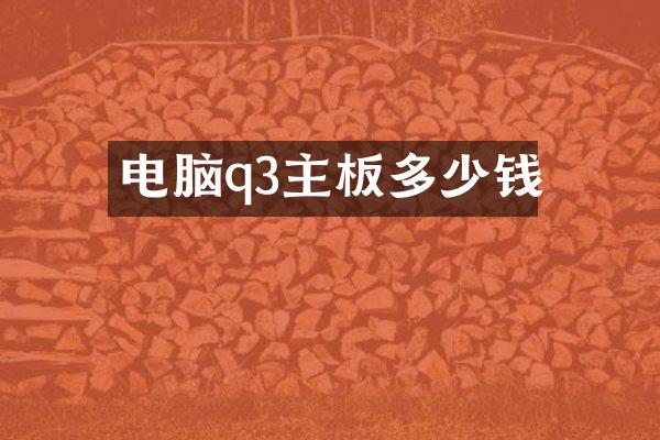 电脑q3主板多少钱