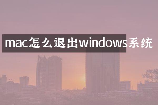mac怎么退出windows系统