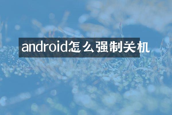 android怎么强制关机