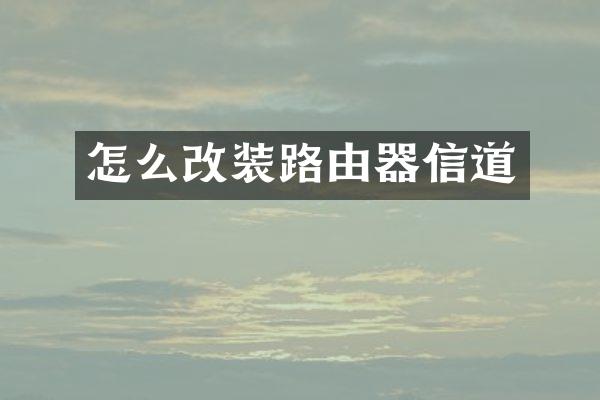 怎么改装路由器信道
