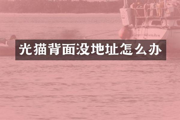 光猫背面没地址怎么办