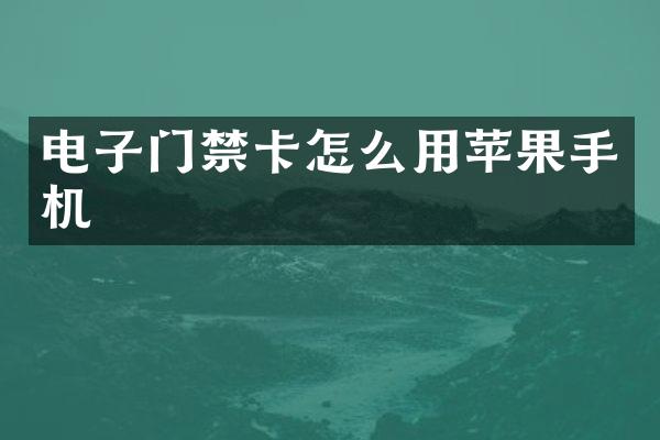电子门禁卡怎么用苹果手机