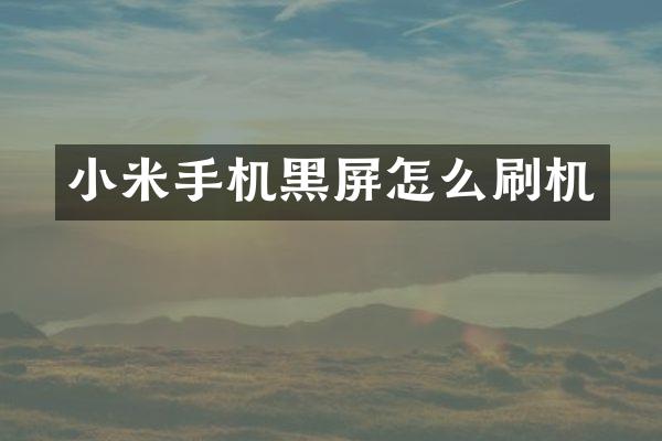 小米手机黑屏怎么刷机