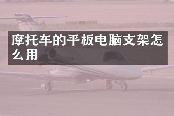 摩托车的平板电脑支架怎么用