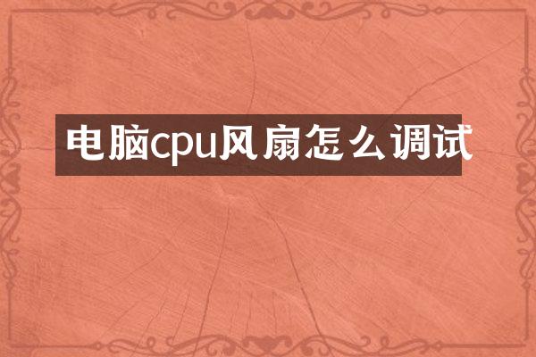 电脑cpu风扇怎么调试
