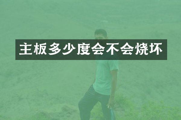 主板多少度会不会烧坏
