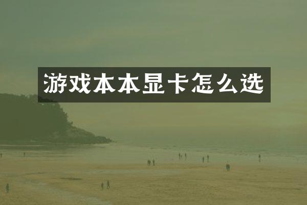 游戏本本显卡怎么选