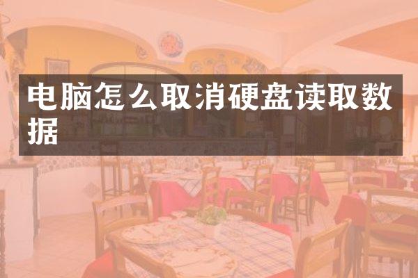 电脑怎么取消硬盘读取数据