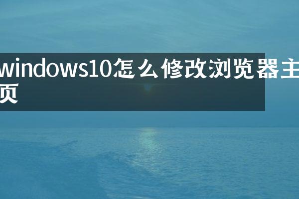 windows10怎么修改浏览器主页