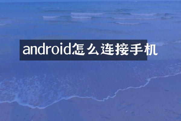android怎么连接手机