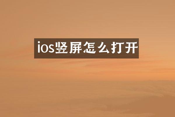 ios竖屏怎么打开