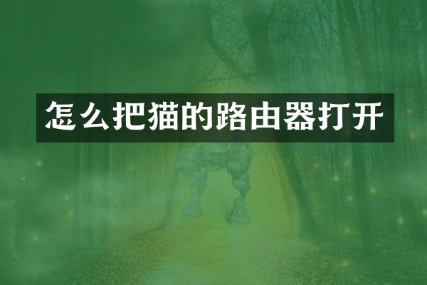 怎么把猫的路由器打开