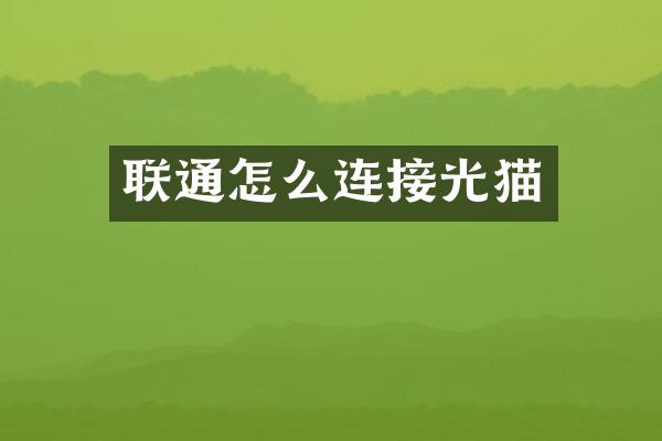 联通怎么连接光猫