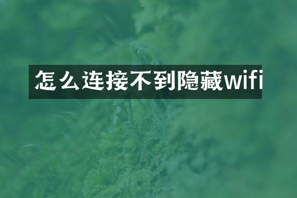 怎么连接不到隐藏wifi