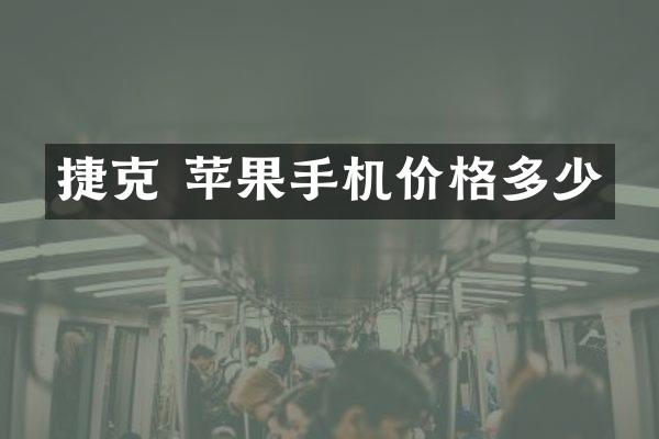捷克 苹果手机价格多少