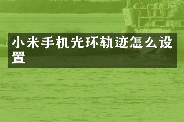 小米手机光环轨迹怎么设置
