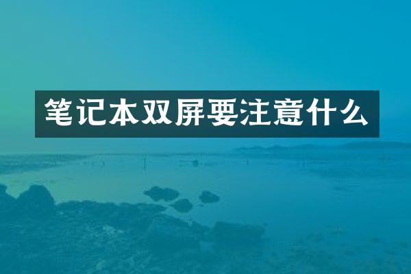 笔记本双屏要注意什么