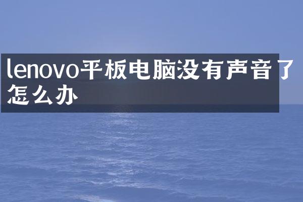 lenovo平板电脑没有声音了怎么办