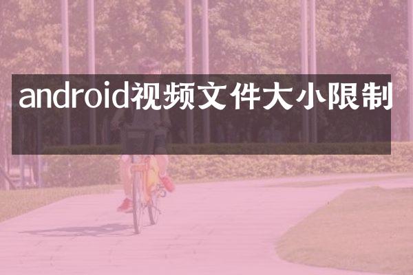 android视频文件大小限制吗