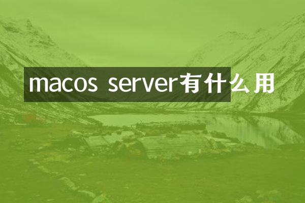 macos server有什么用