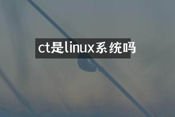 ct是linux系统吗