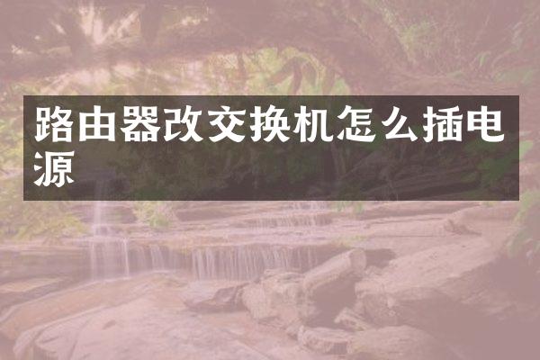 路由器改交换机怎么插电源